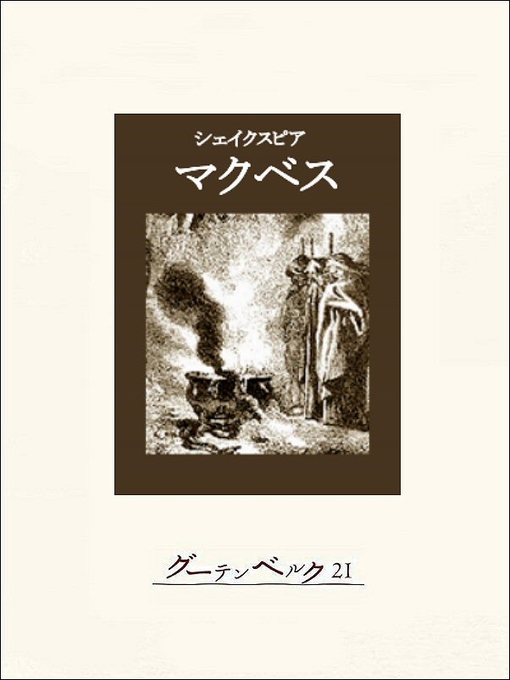 Title details for マクベス by シェイクスピア - Available